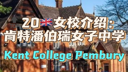 🔝20🇬🇧女校介绍：肯特潘伯瑞女子中学
