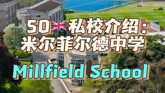 🔝50🇬🇧私校介绍：米尔菲尔德中学