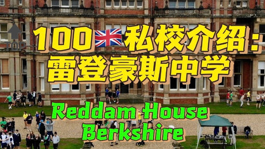 🔝100🇬🇧私校介绍：雷登豪斯中学