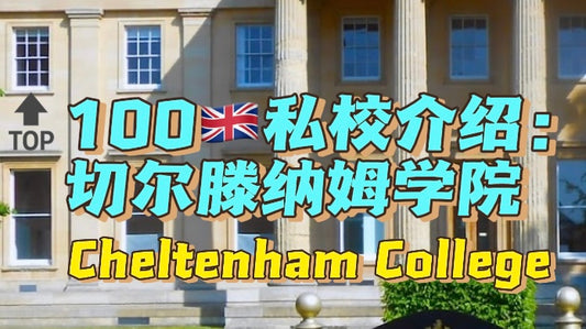 🔝100🇬🇧私校介绍：切尔滕纳姆学院