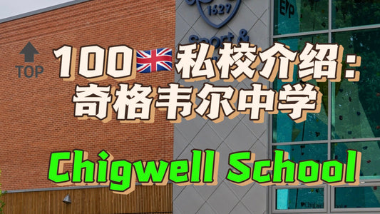 🔝100🇬🇧私校介绍：奇格韦尔中学