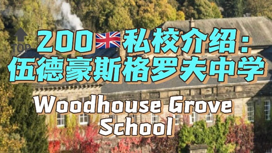 🔝200🇬🇧私校介绍：伍德豪斯格罗夫中学