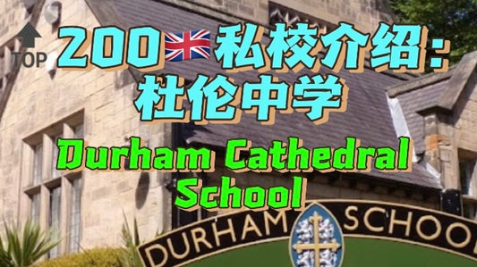 🔝200🇬🇧私校介绍：杜伦中学