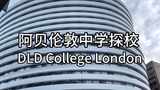 DLD College London(阿贝伦敦中学)访校视频