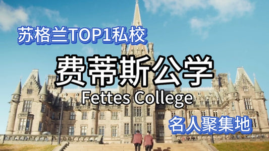 英国优质私校：费蒂斯公学(Fettes College)