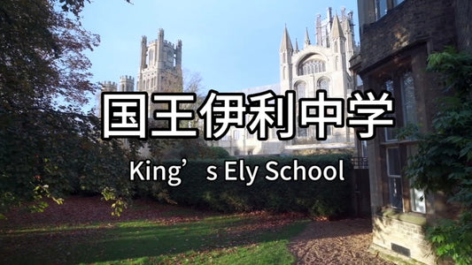 英国优质私校：国王伊利中学(King's Ely School)