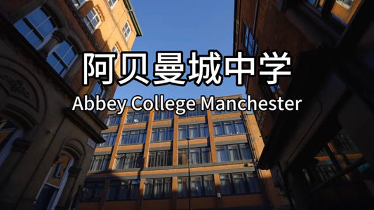 英国优质私校：阿贝曼城中学(Abbey College Manchester)