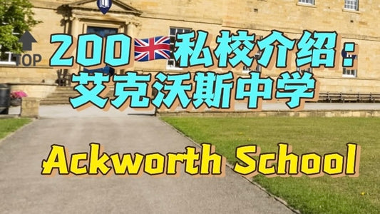 🔝200🇬🇧私校：艾克沃斯中学