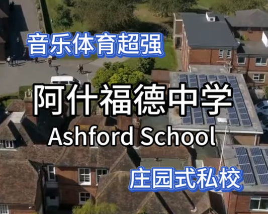 英国优质私校：罗素中学(Ashford School)