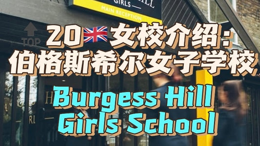 🔝20🇬🇧女校介绍：伯格斯希尔女子中学