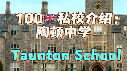 🔝100🇬🇧私校介绍：陶顿中学