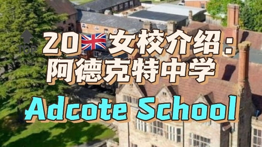 🔝20🇬🇧女校介绍：阿德克特中学