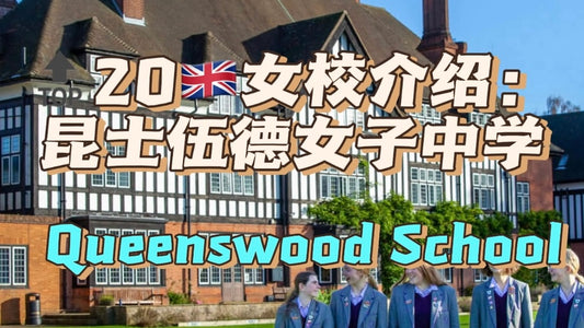 🔝20🇬🇧女校介绍：昆士伍德女子中学