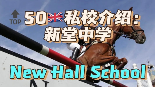 🔝50🇬🇧私校介绍：新堂中学
