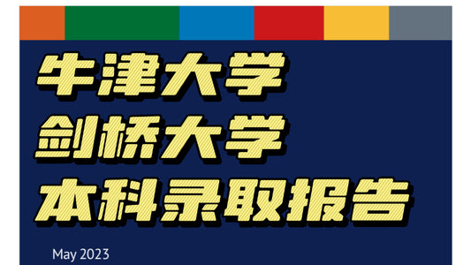 牛津大学剑桥大学本科录取报告❗️权威参考