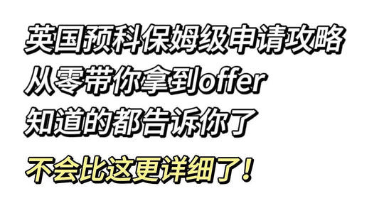 英国预科申请全流程保姆级教程👉从零到Offer