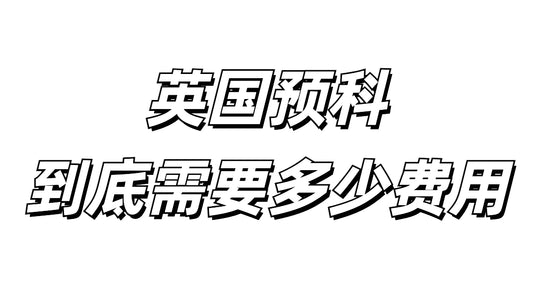 英国预科，每月3000镑生活费到底够不够