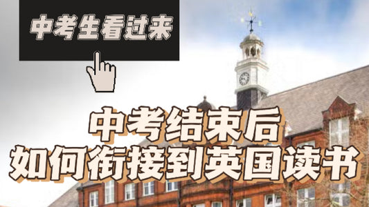 中考结束后，有哪些方式能衔接到英国读书？