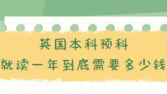 英国本科预科，就读一年到底需要花多少钱？
