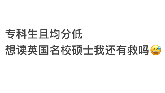 专科生且均分低，想读英国名校硕士，我还有救吗😅