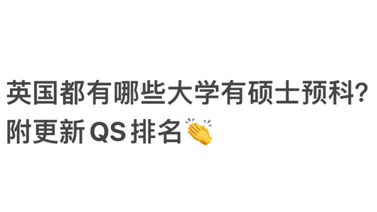 🇬🇧高中预科vs本科预科，到底读哪个好？