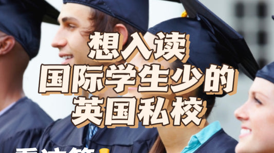国际学生少的英国私校看这篇👇