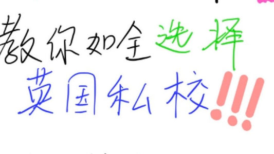 选择🇬🇧私校其实很容易（五大筛选标准）⚠️