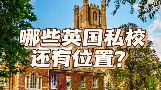 九月仍有位置的优质私校！申这些学校又好又快！