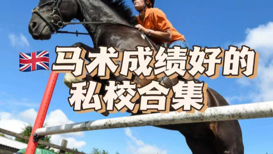 这些马术超强的英国私校你必须知道‼️