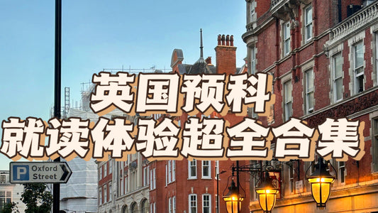 英国预科就读体验超全合集，到底哪些好哪些不好❓