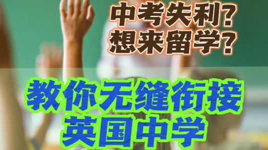 中考结束后用这些方式无缝衔接🇬🇧英国中学留学❗️