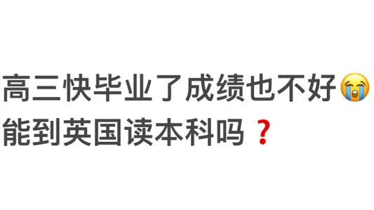 高三快毕业了成绩也不好😭能到英国读本科吗？