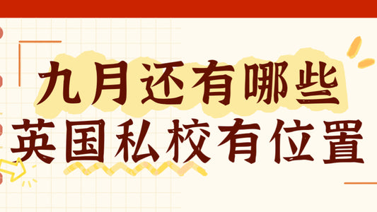 目前仍有位置的英国中学私校2⃣️