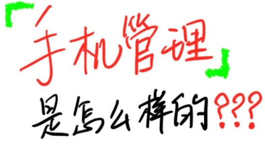 英国🇬🇧私校对手机管理是怎么样的❓