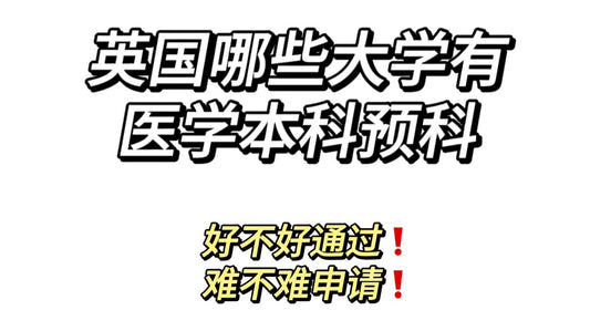 🇬🇧英国哪些学校有医学本科预科？