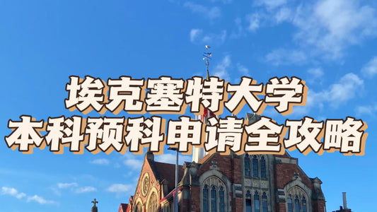 埃克塞特大学本科预科申请全攻略