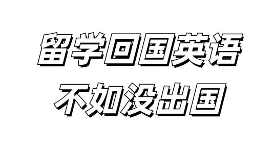 🇬🇧留学四年归来，英文水平还不如国内大学生😅