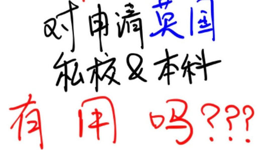 🇨🇳家长的盲目内卷对申请🇬🇧学校是否有用❓