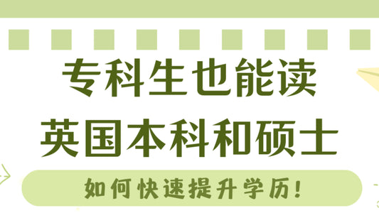 如何快速提升学历⬆️专科生也能读英国本科和硕士🙋