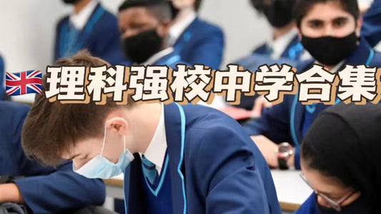 🇬🇧理科生不能错过的英国私校