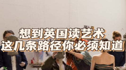 艺术生想到英国读书？这几条途径你必须知道❗️