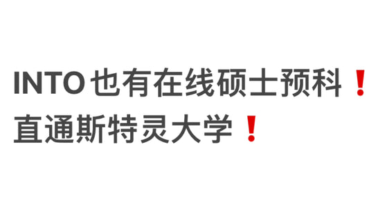 INTO也有在线硕士预科❗️直通斯特灵大学