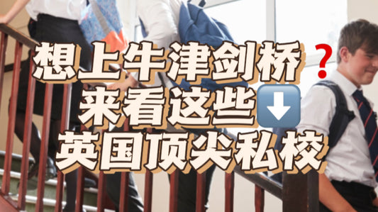 想上牛津剑桥❓这些英国顶尖私校不能错过❗️