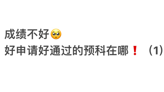 成绩不好，好申请&好通过的🇬🇧硕士预科有哪些（1）