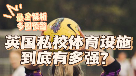 标题：超全英国私校体育设施大揭秘❗️