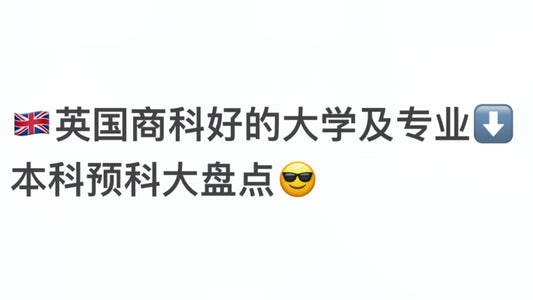 英国商科好的大学：本科预科专业大盘点