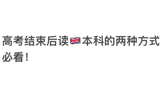 高考结束后来英国读本科的两种方式，必看！