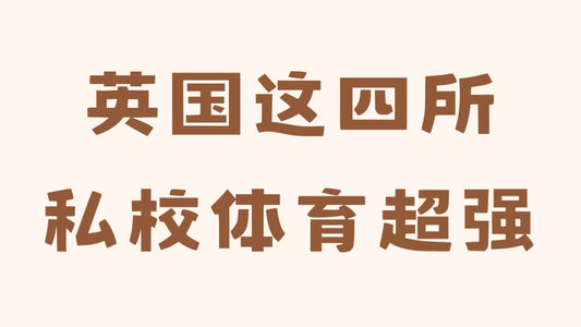 🇬🇧英国有哪些体育强的私校你不可错过❗️