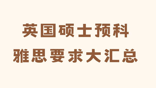 听说英国硕士预科对雅思的要求很高？