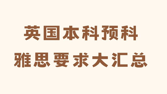 雅思到底要达到多少分才能读英国本科预科